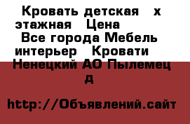 Кровать детская 2-х этажная › Цена ­ 8 000 - Все города Мебель, интерьер » Кровати   . Ненецкий АО,Пылемец д.